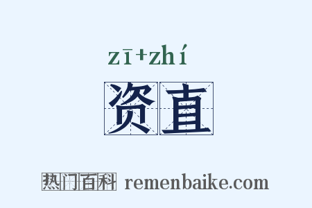 资直是什么意思的图片